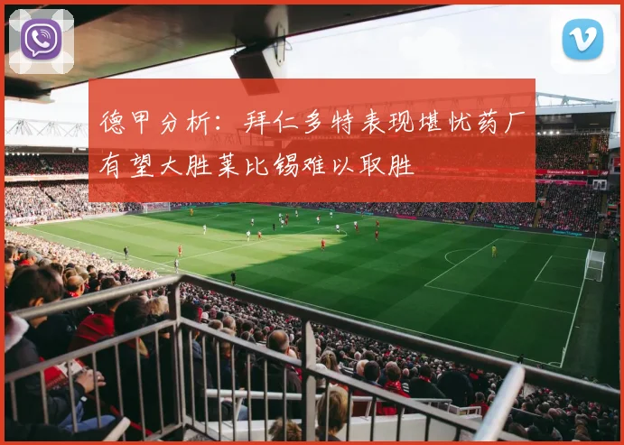 德甲分析：拜仁多特表现堪忧药厂有望大胜莱比锡难以取胜