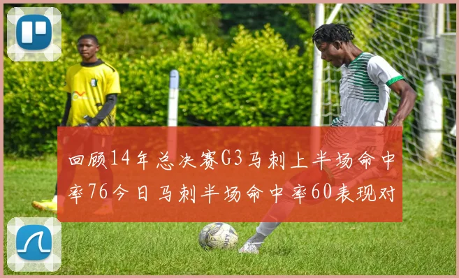 回顾14年总决赛G3马刺上半场命中率76今日马刺半场命中率60表现对比