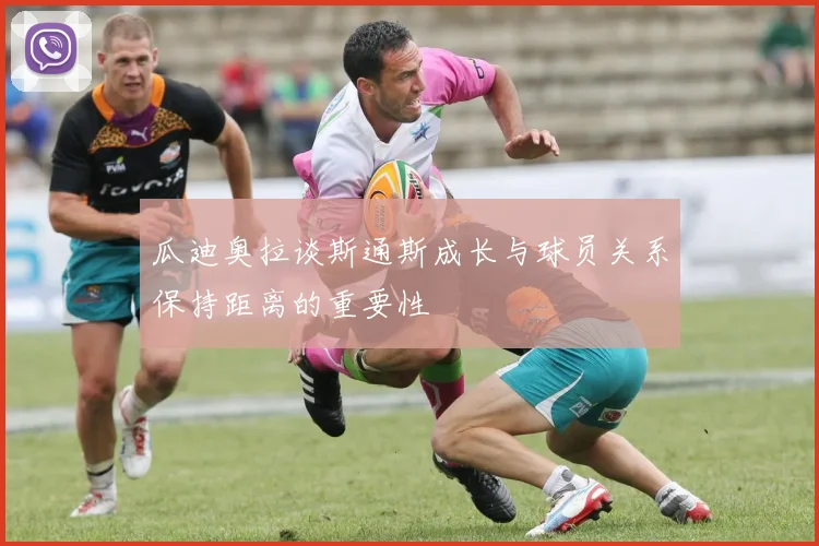 瓜迪奥拉谈斯通斯成长与球员关系保持距离的重要性