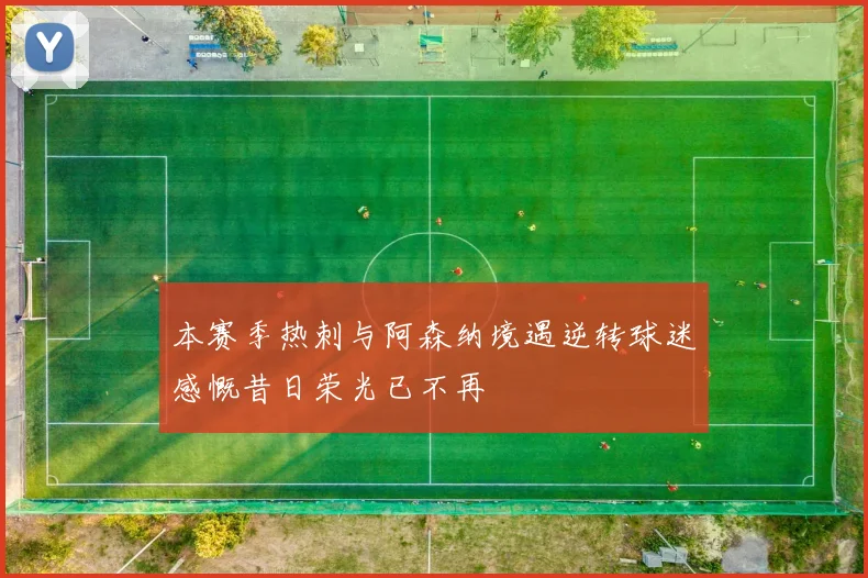 本赛季热刺与阿森纳境遇逆转球迷感慨昔日荣光已不再