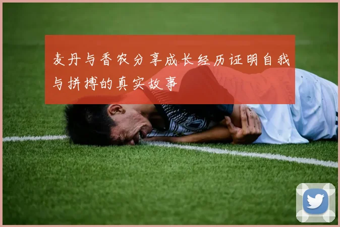 麦丹与香农分享成长经历证明自我与拼搏的真实故事