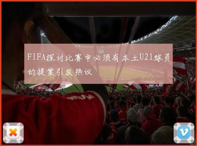 FIFA探讨比赛中必须有本土U21球员的提案引发热议