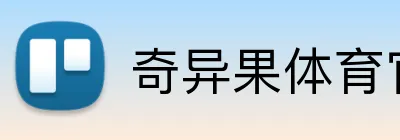 奇异果体育官网链接 Logo
